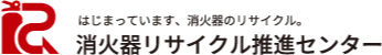 はじまっています、消火器のリサイクル。　消火器リサイクル推進センター