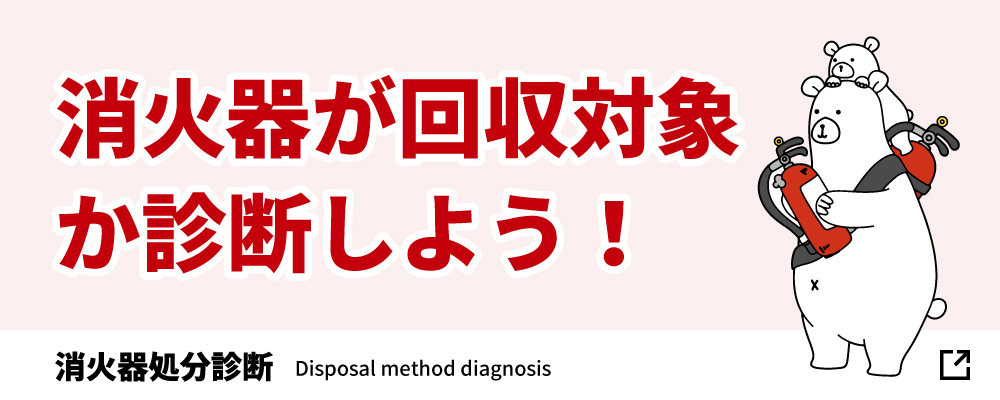 消火器処分診断