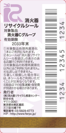 新品用リサイクルシール Cグループ
