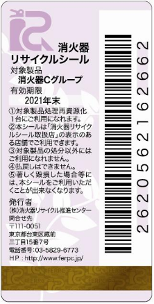 新品用リサイクルシール Cグループ