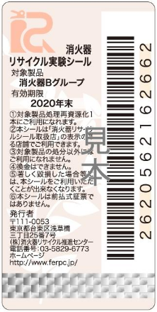 新品用リサイクルシール Bグループ