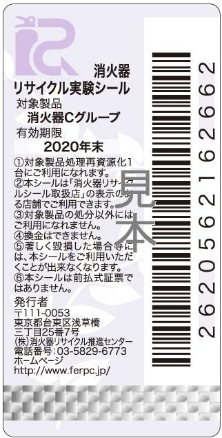 新品用リサイクルシール Cグループ