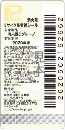 新品用リサイクルシール Dグループ