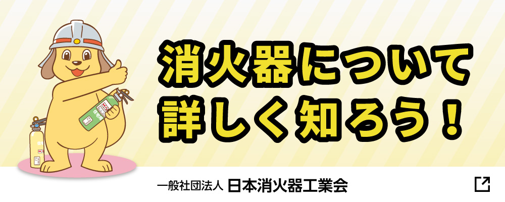 消火器について詳しく知ろう！
