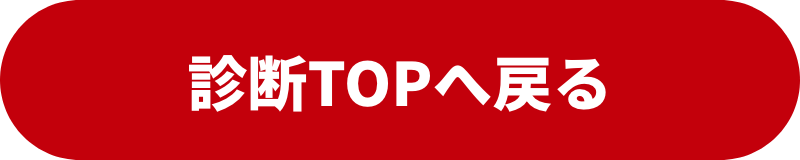 診断TOPへ戻る