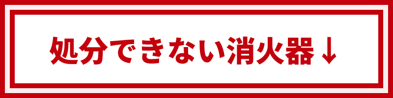 処分できない消火器