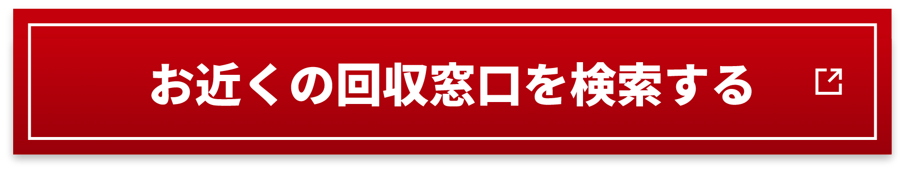お近くの回収窓口を検索する