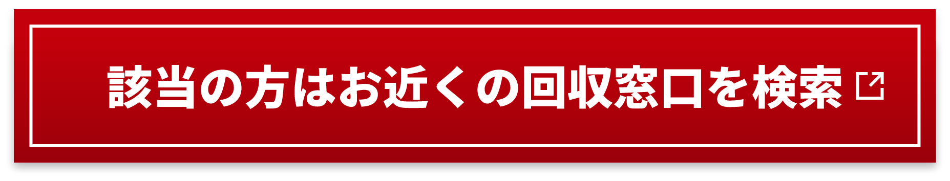 該当の方はお近くの回収窓口を検索