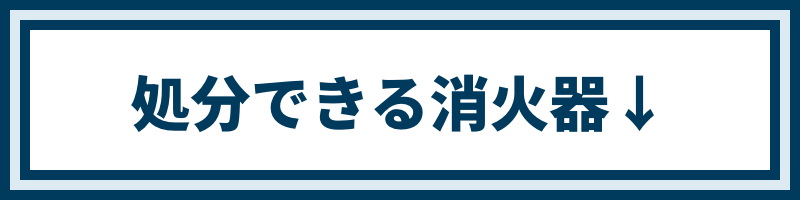 処分できる消火器