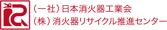消火器リサイクル推進センター