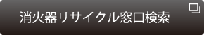 消火器リサイクル窓口検索