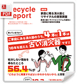 リサイクルレポート