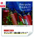 リサイクルレポート